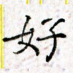 好