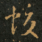 蛟