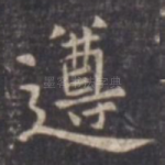 遵