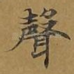声