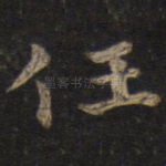 任