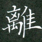 离