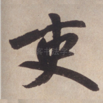 吏