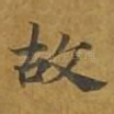 故
