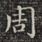 周