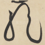 绝