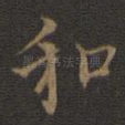 和