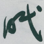 眠