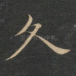 久