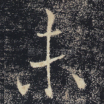 未