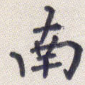 南