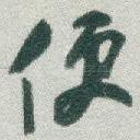 便