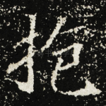 抱