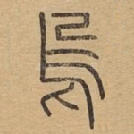 乌