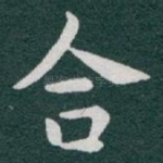 合
