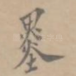 墨