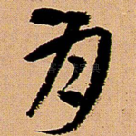月