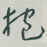 抱