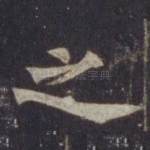之