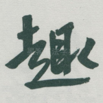 趣