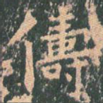 俦