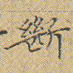 斷