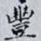 豐