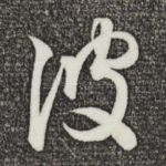 彼