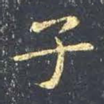子