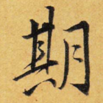 期