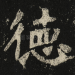 德