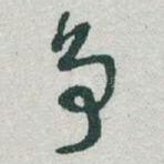 争