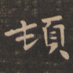 顿