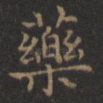 药