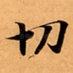 切