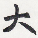 大