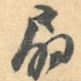 扇