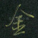 金