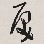 戾