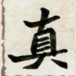 真