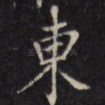 东