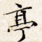 亭