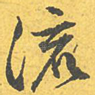 流