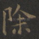 除