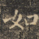 如