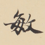 敏