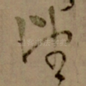 望