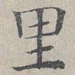 里