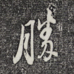 胜