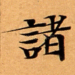 諸